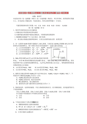 2019-2020年高三上學(xué)期第一次月考化學(xué)試題 word版無答案.doc