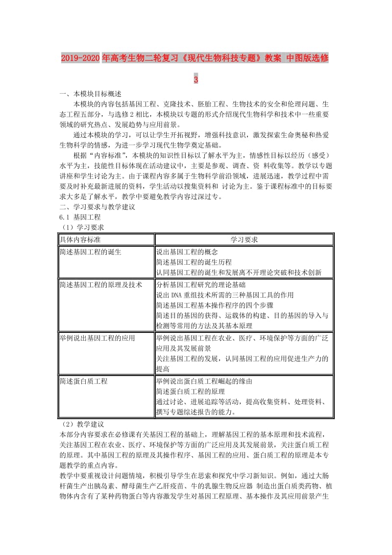 2019-2020年高考生物二轮复习《现代生物科技专题》教案 中图版选修3.doc_第1页