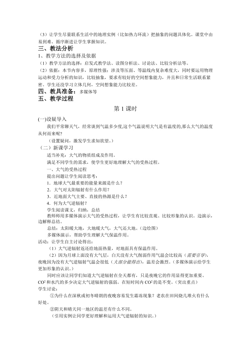 2019-2020年高中地理 冷热不均引起大气运动说课稿 新人教版必修1.doc_第2页