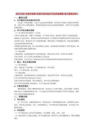 2019-2020年高中地理 冷熱不均引起大氣運(yùn)動(dòng)說(shuō)課稿 新人教版必修1.doc