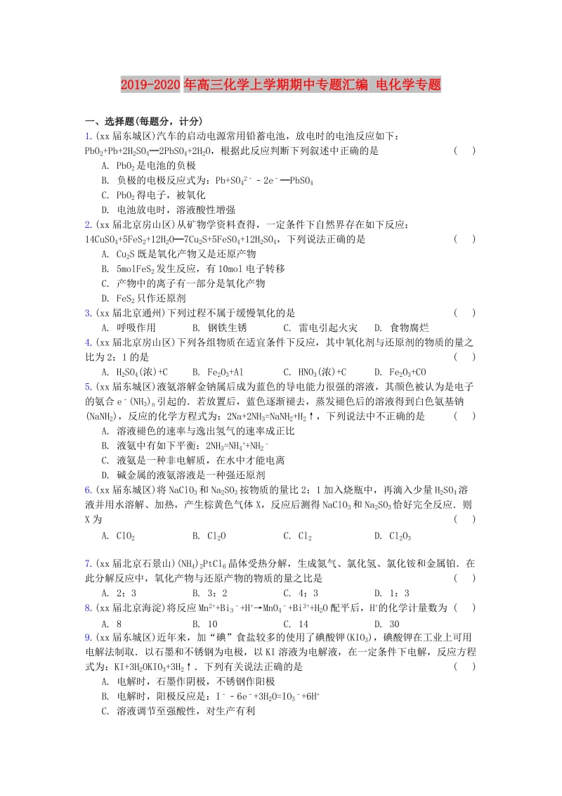 2019-2020年高三化学上学期期中专题汇编 电化学专题.doc_第1页