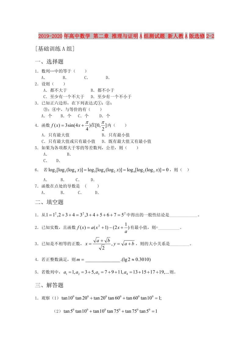 2019-2020年高中数学 第二章 推理与证明A组测试题 新人教A版选修2-2.doc_第1页