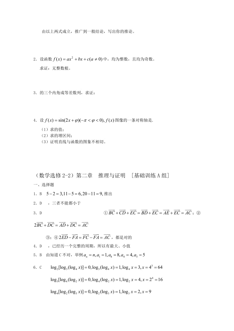 2019-2020年高中数学 第二章 推理与证明A组测试题 新人教A版选修2-2.doc_第2页