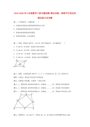 2019-2020年八年級數(shù)學下冊專題講解+課后訓練：特殊平行四邊形 課后練習及詳解.doc