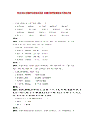 2019-2020年高中語文小題狂刷05滕王閣序含解析新人教版必修.doc