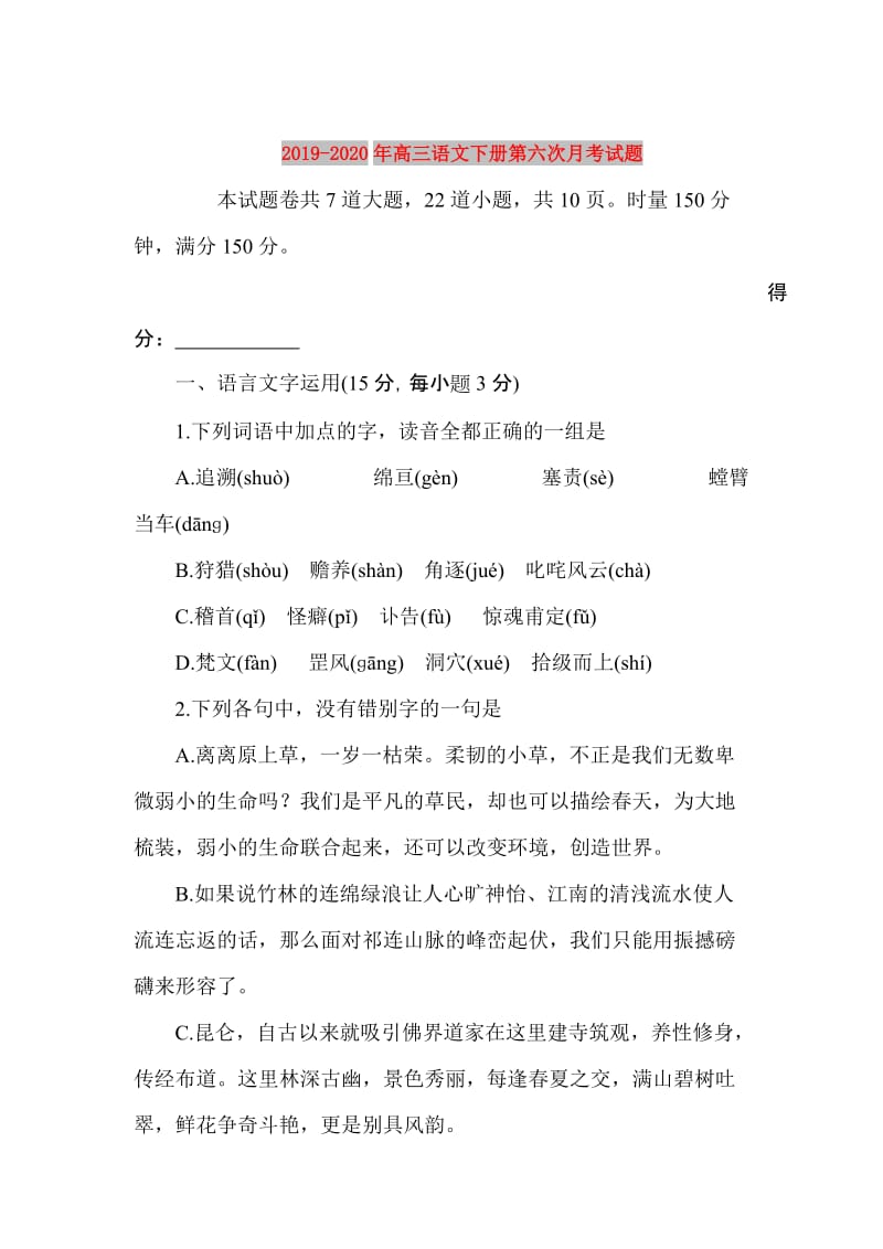 2019-2020年高三语文下册第六次月考试题.doc_第1页