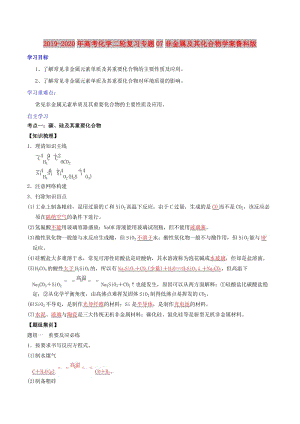 2019-2020年高考化學(xué)二輪復(fù)習(xí)專題07非金屬及其化合物學(xué)案魯科版.doc