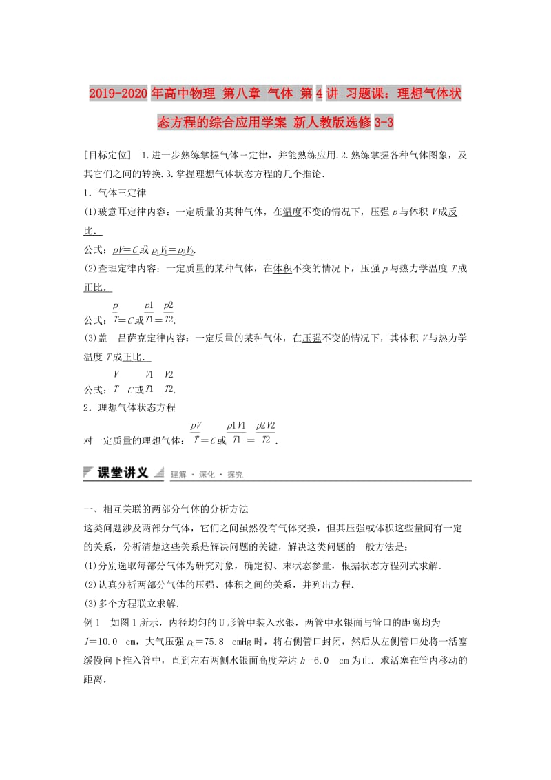 2019-2020年高中物理 第八章 气体 第4讲 习题课：理想气体状态方程的综合应用学案 新人教版选修3-3.doc_第1页