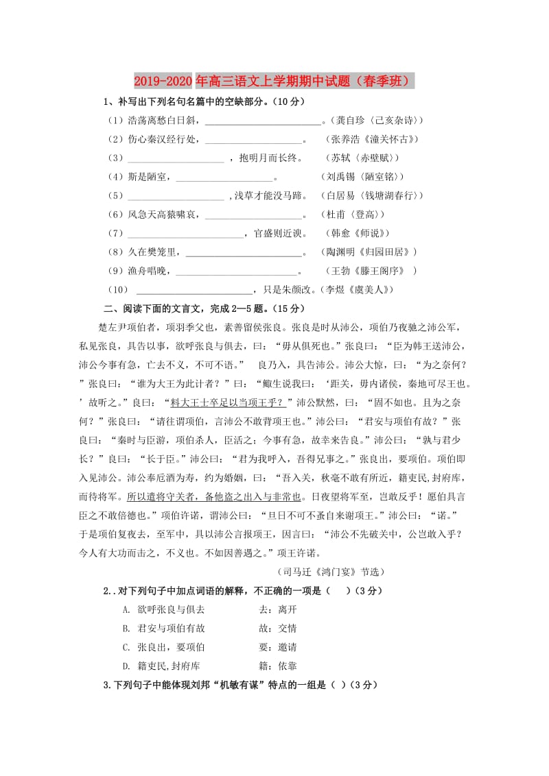 2019-2020年高三语文上学期期中试题（春季班）.doc_第1页