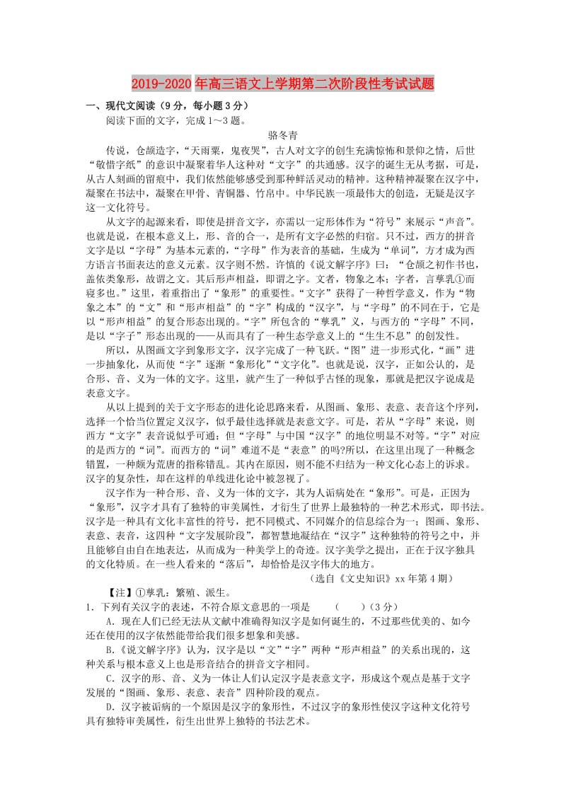 2019-2020年高三语文上学期第二次阶段性考试试题.doc_第1页