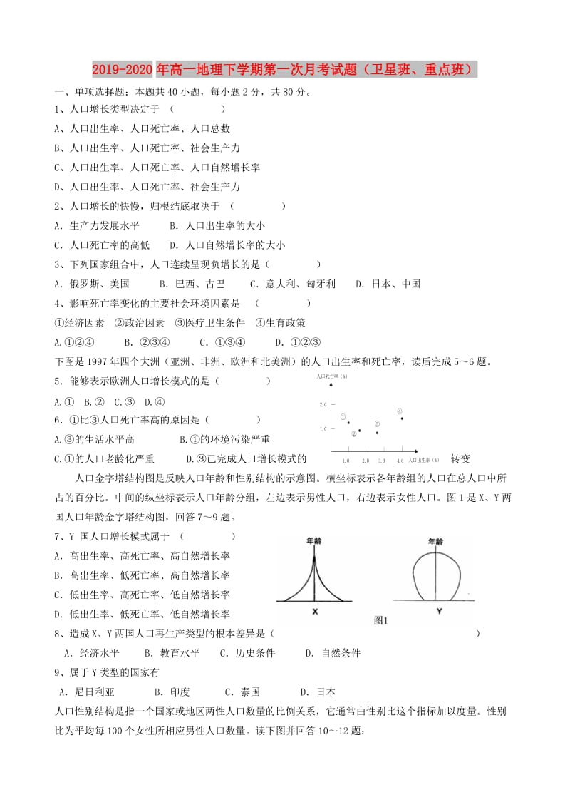 2019-2020年高一地理下学期第一次月考试题（卫星班、重点班）.doc_第1页