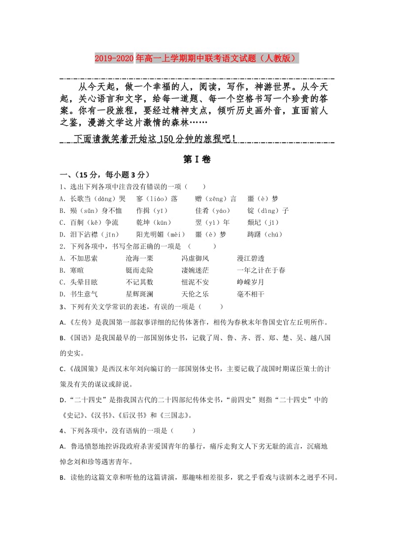 2019-2020年高一上学期期中联考语文试题（人教版）.doc_第1页