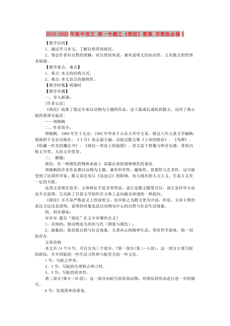 2019-2020年高中语文 第一专题之《斑纹》教案 苏教版必修5.doc_第1页