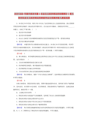 2019-2020年高中政治專題4社會主義經(jīng)濟理論的初期探討2斯大林對社會主義經(jīng)濟理論的探索學(xué)業(yè)分層測評新人教版選修.doc