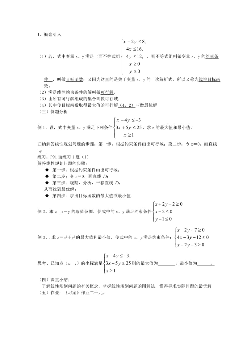 2019-2020年高中数学《简单的线性规划问题》教案2 新人教A版必修5.doc_第2页