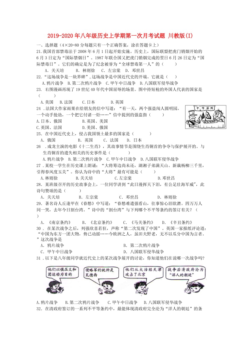 2019-2020年八年级历史上学期第一次月考试题 川教版(I).doc_第1页