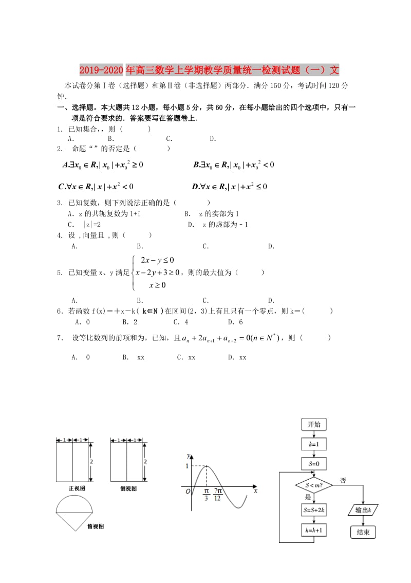 2019-2020年高三数学上学期教学质量统一检测试题（一）文.doc_第1页