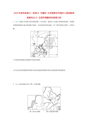 2019年高考地理大一輪復(fù)習(xí) 專題四 分異規(guī)律及環(huán)境對(duì)人類的影響 高頻考點(diǎn)27 自然環(huán)境整體性要素分析.doc