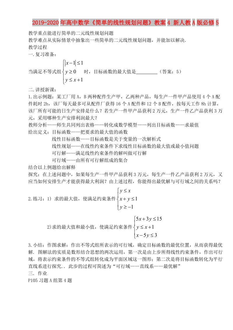 2019-2020年高中数学《简单的线性规划问题》教案4 新人教A版必修5.doc_第1页