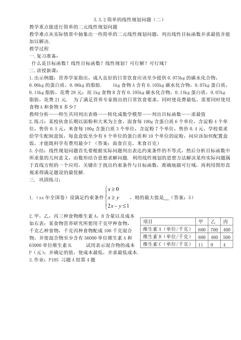 2019-2020年高中数学《简单的线性规划问题》教案4 新人教A版必修5.doc_第2页