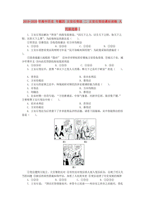 2019-2020年高中歷史 專題四 王安石變法 二 王安石變法課后訓練 人民版選修1.doc