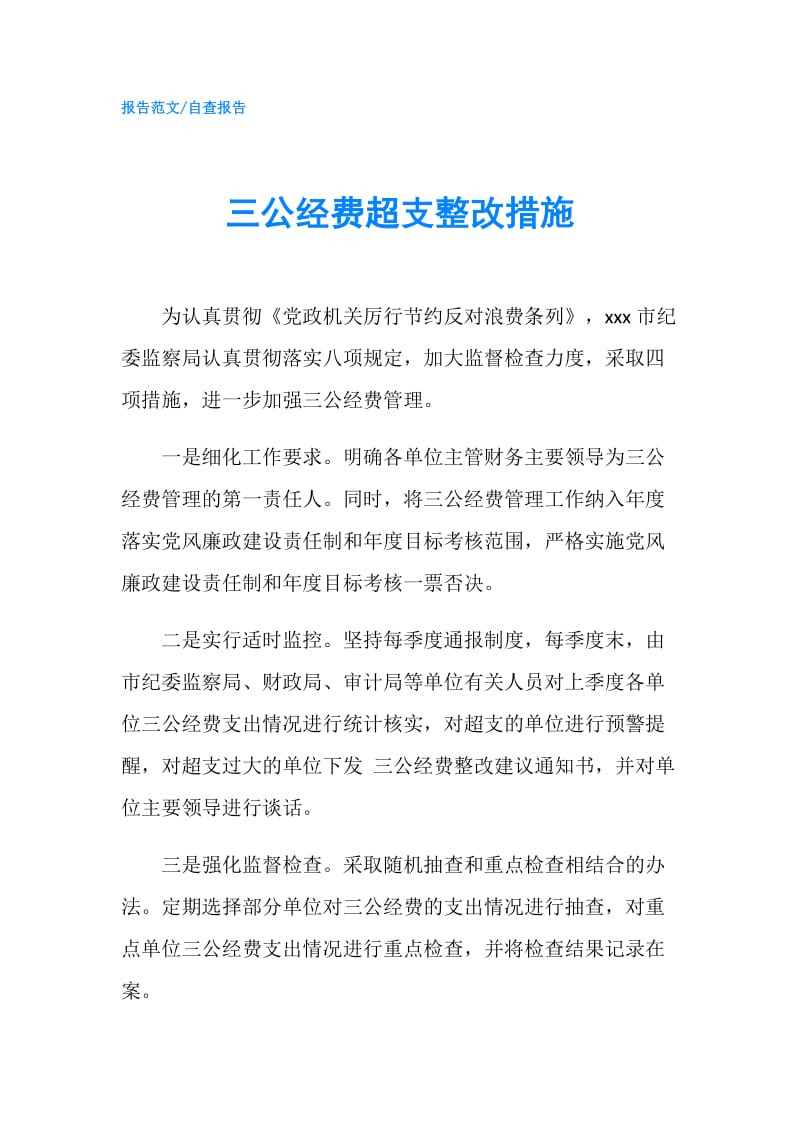 三公经费超支整改措施.doc_第1页