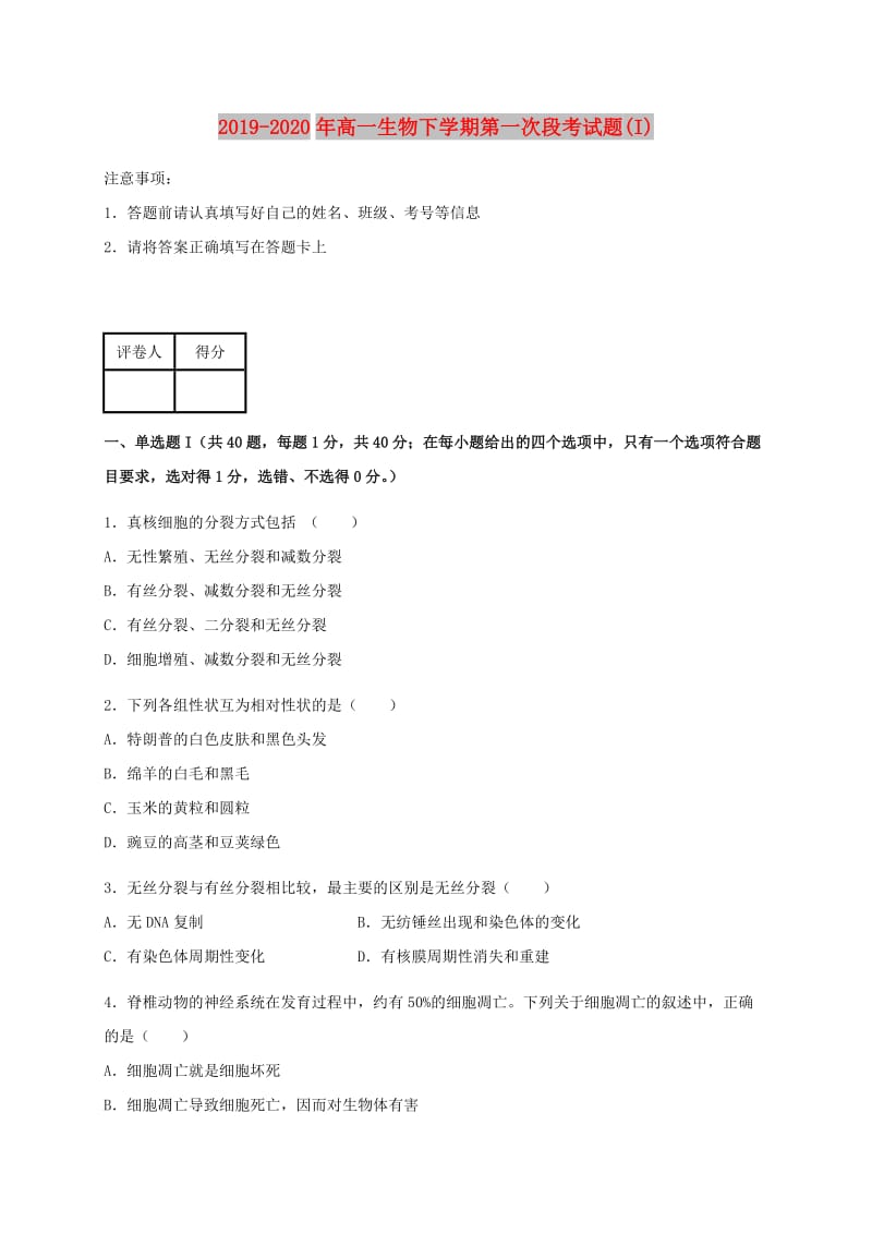 2019-2020年高一生物下学期第一次段考试题(I).doc_第1页