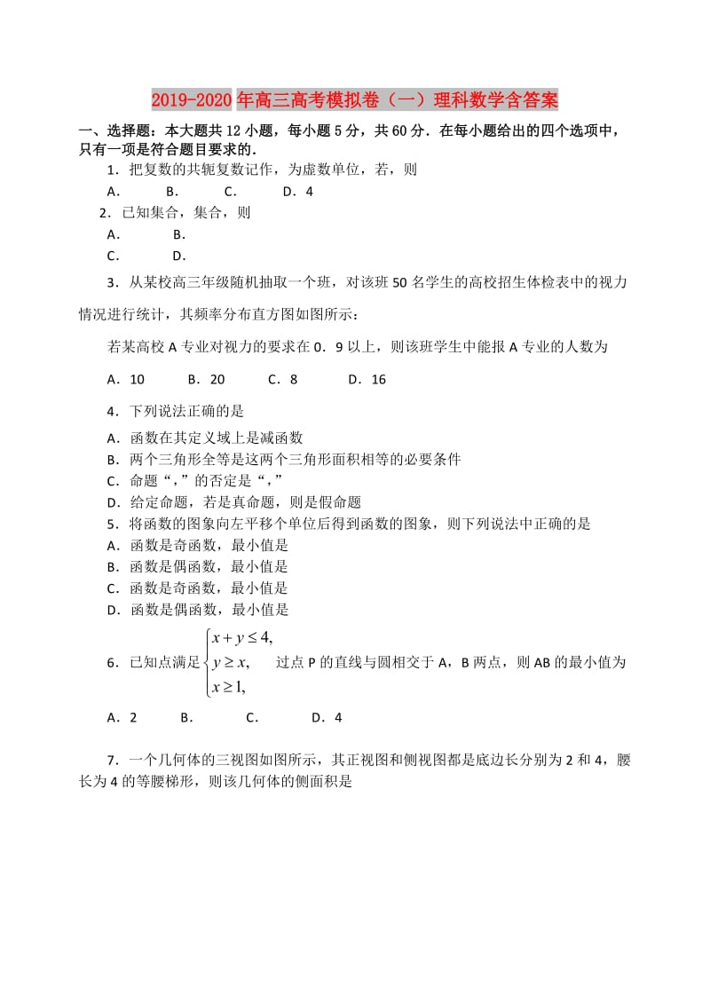 2019-2020年高三高考模拟卷（一）理科数学含答案.doc_第1页