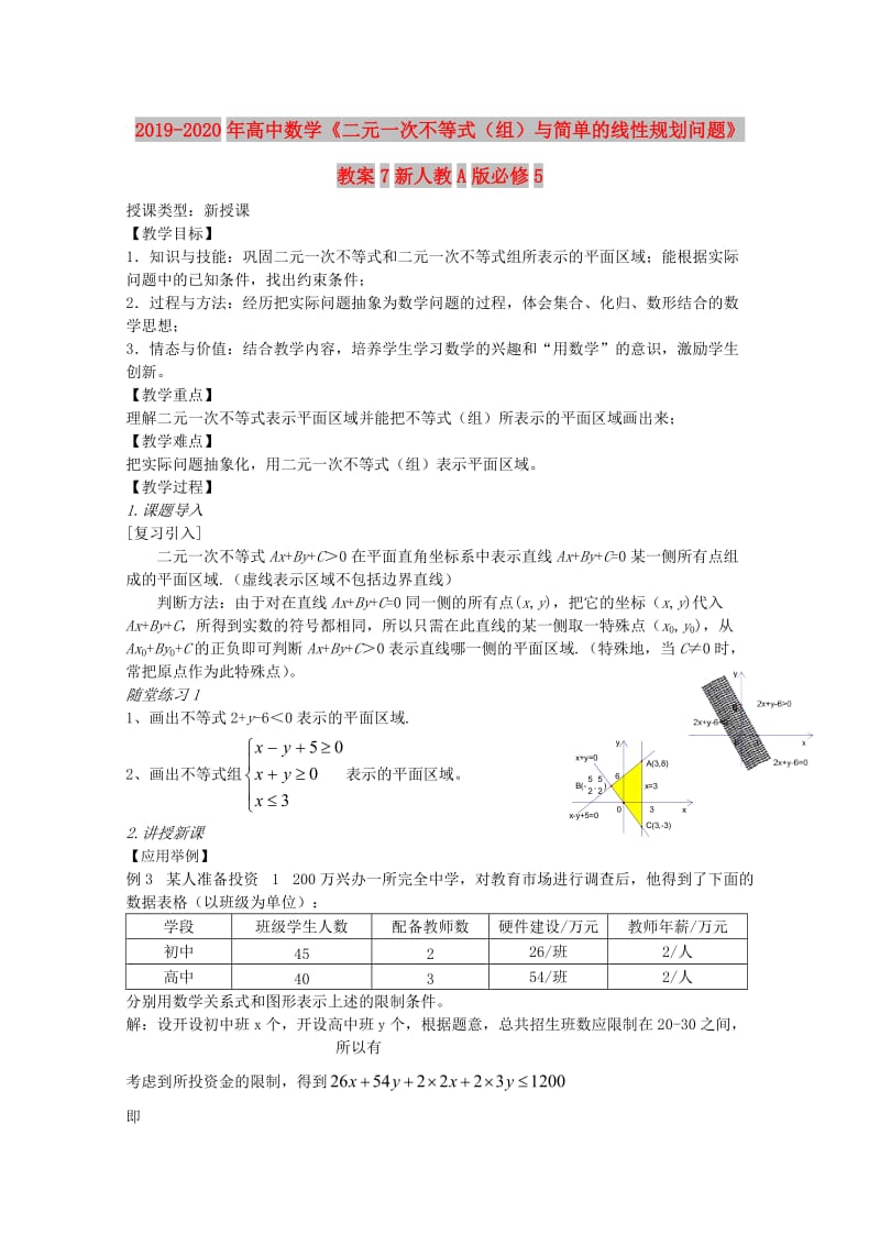 2019-2020年高中数学《二元一次不等式（组）与简单的线性规划问题》教案7新人教A版必修5.doc_第1页