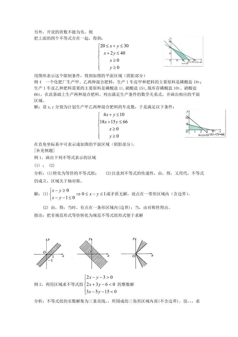 2019-2020年高中数学《二元一次不等式（组）与简单的线性规划问题》教案7新人教A版必修5.doc_第2页