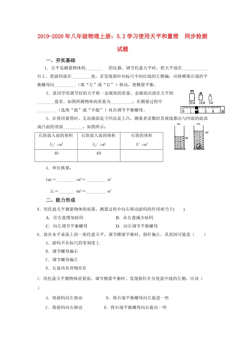 2019-2020年八年级物理上册：5.2学习使用天平和量筒 同步检测试题.doc_第1页