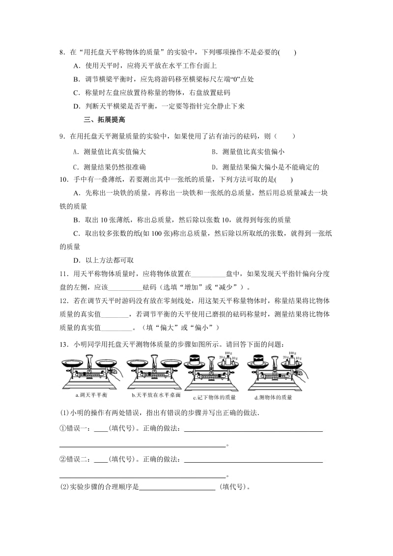 2019-2020年八年级物理上册：5.2学习使用天平和量筒 同步检测试题.doc_第2页