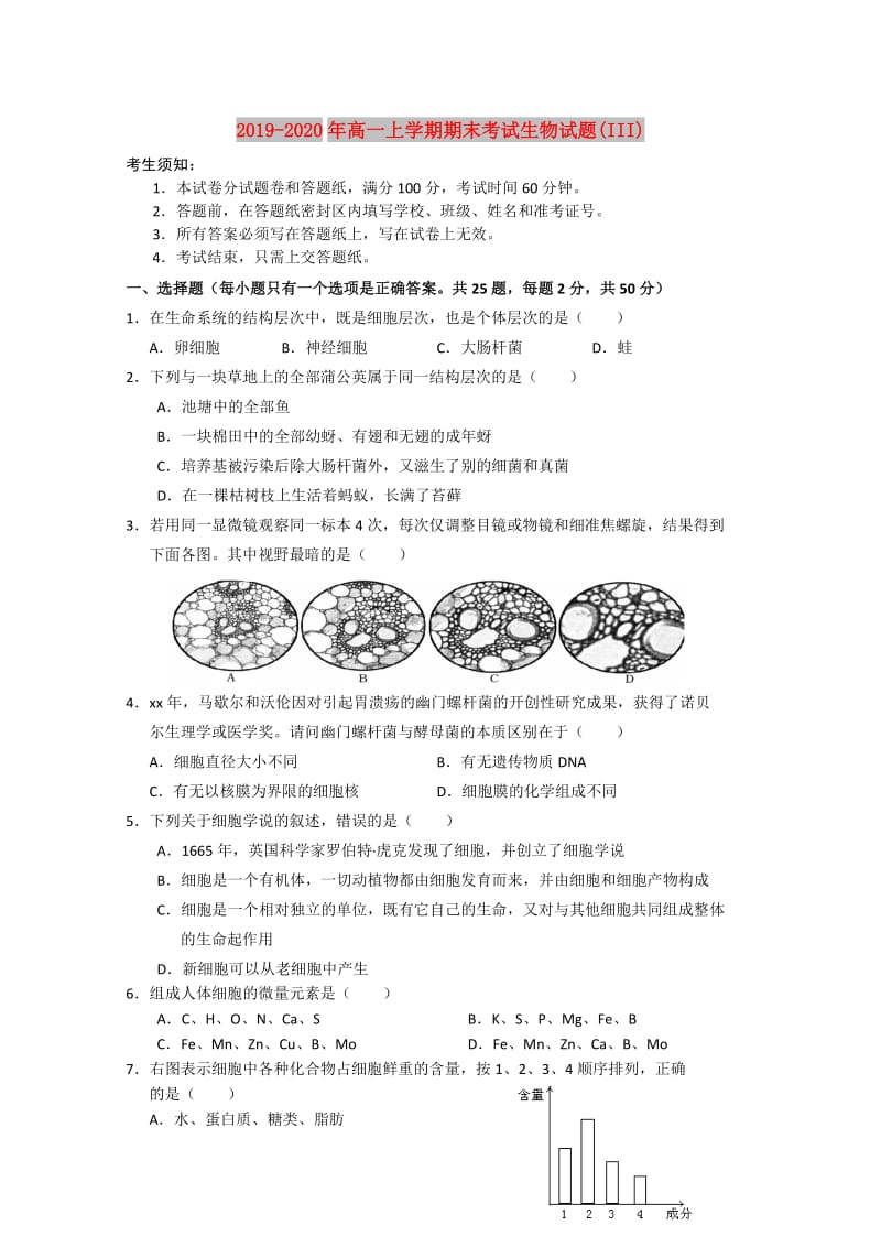 2019-2020年高一上学期期末考试生物试题(III).doc_第1页