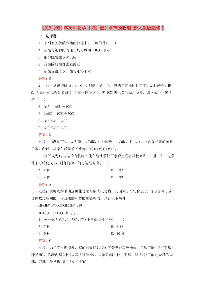 2019-2020年高中化学《332 酯》章节验收题 新人教版选修5.doc_第1页