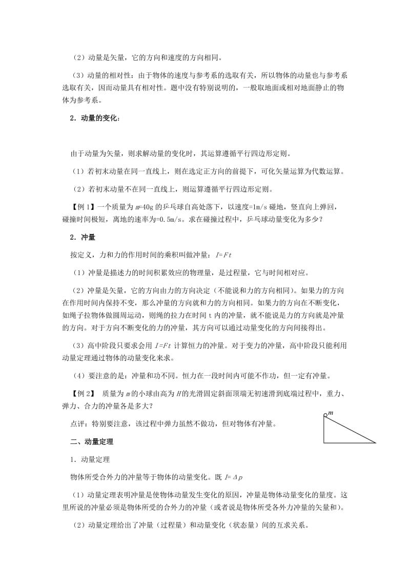 2019-2020年高考物理专题复习讲义 专题七 动 量 新人教版.doc_第2页