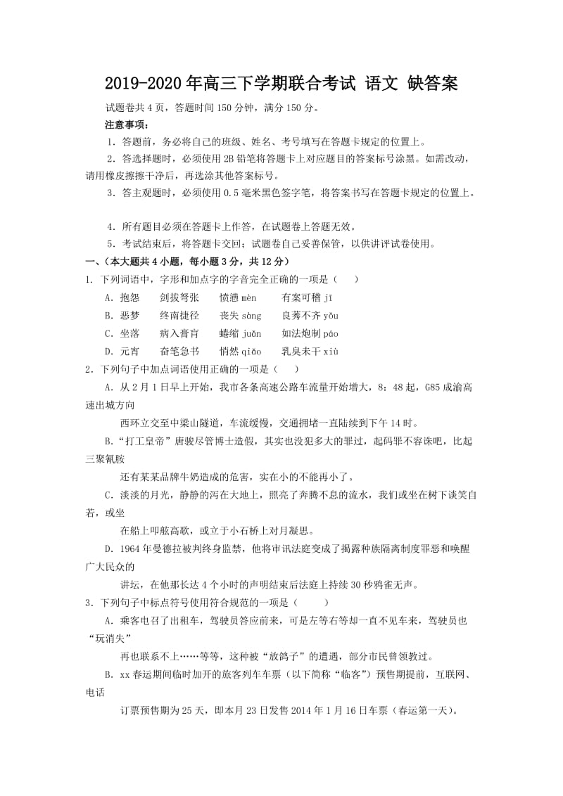 2019-2020年高三下学期联合考试 语文 缺答案.doc_第1页