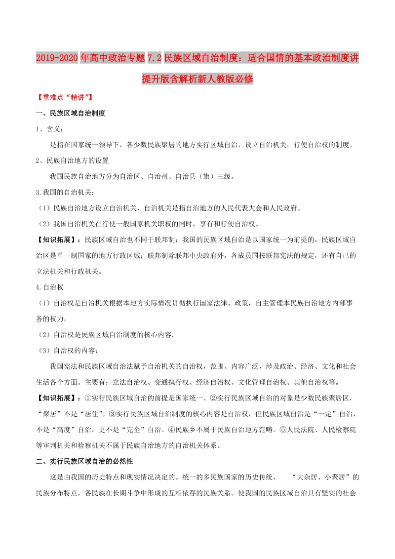 2019-2020年高中政治专题7.2民族区域自治制度：适合国情的基本政治制度讲提升版含解析新人教版必修.doc_第1页