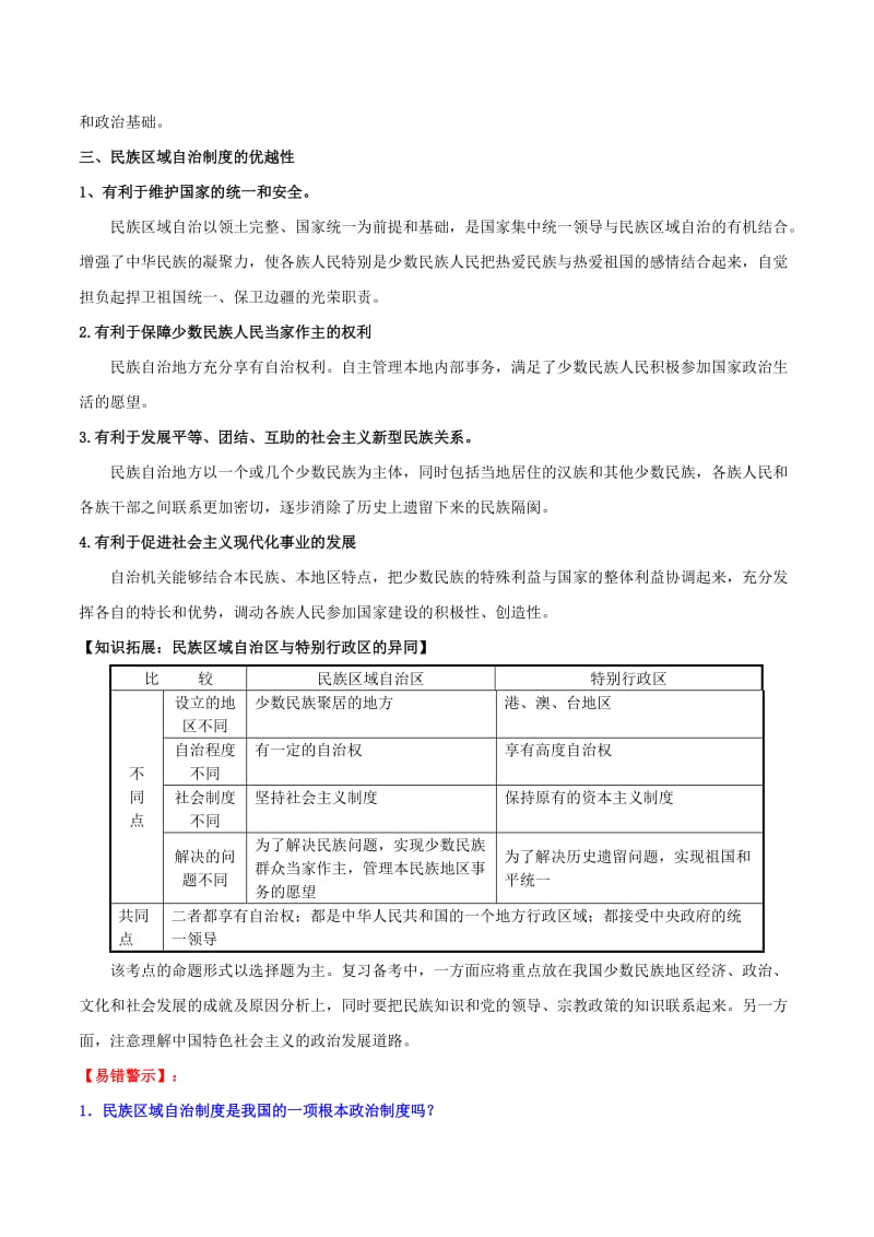 2019-2020年高中政治专题7.2民族区域自治制度：适合国情的基本政治制度讲提升版含解析新人教版必修.doc_第2页