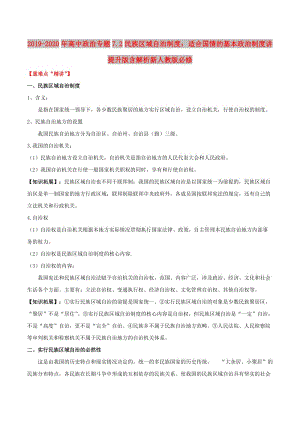 2019-2020年高中政治專題7.2民族區(qū)域自治制度：適合國(guó)情的基本政治制度講提升版含解析新人教版必修.doc