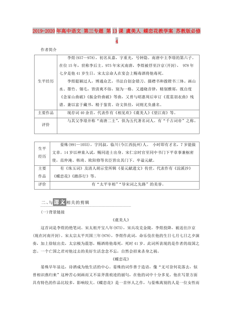 2019-2020年高中语文 第三专题 第13课 虞美人 蝶恋花教学案 苏教版必修4.doc_第1页