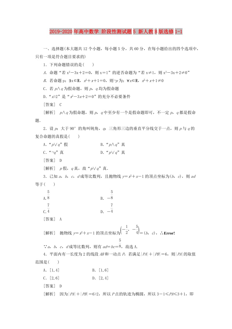 2019-2020年高中数学 阶段性测试题5 新人教B版选修1-1.doc_第1页