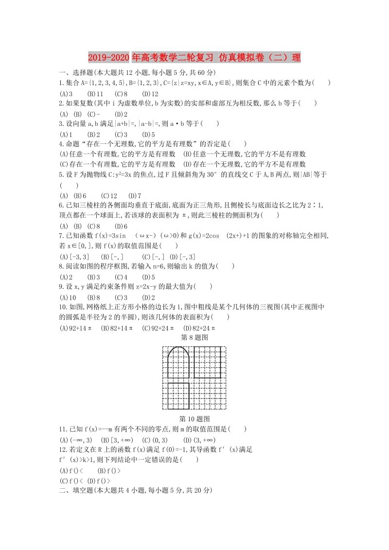 2019-2020年高考数学二轮复习 仿真模拟卷（二）理.doc_第1页