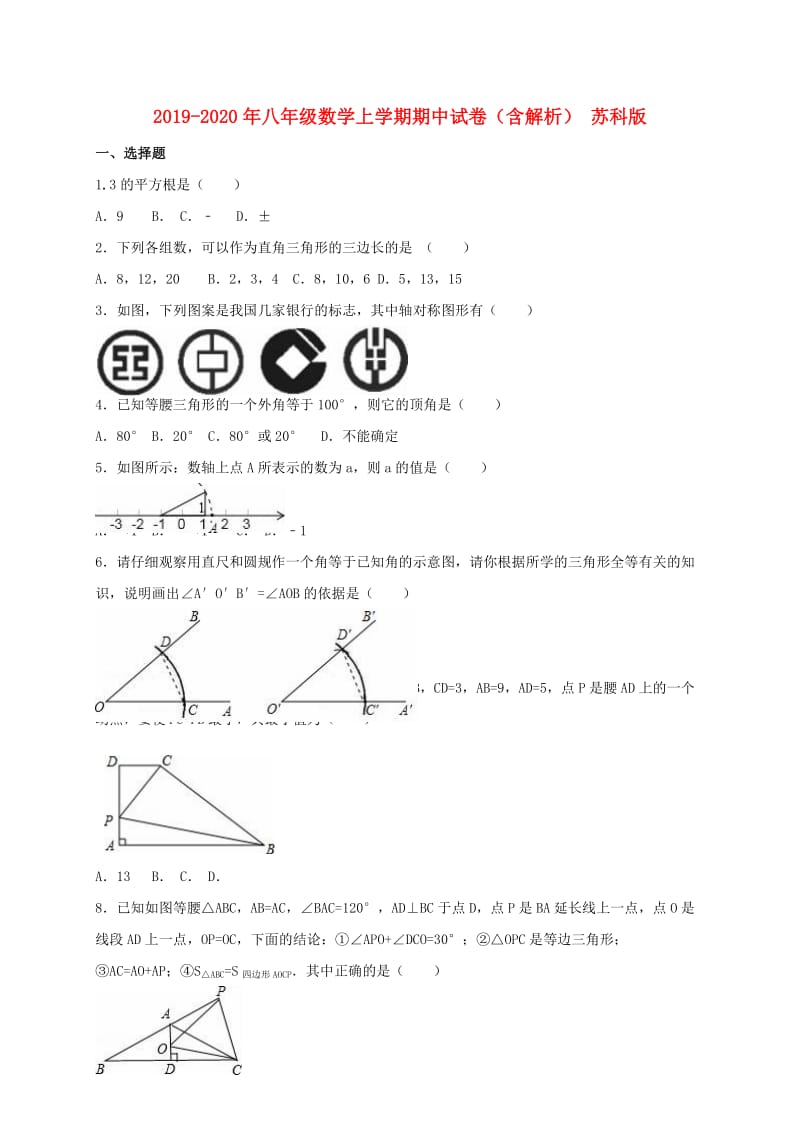 2019-2020年八年级数学上学期期中试卷（含解析） 苏科版.doc_第1页