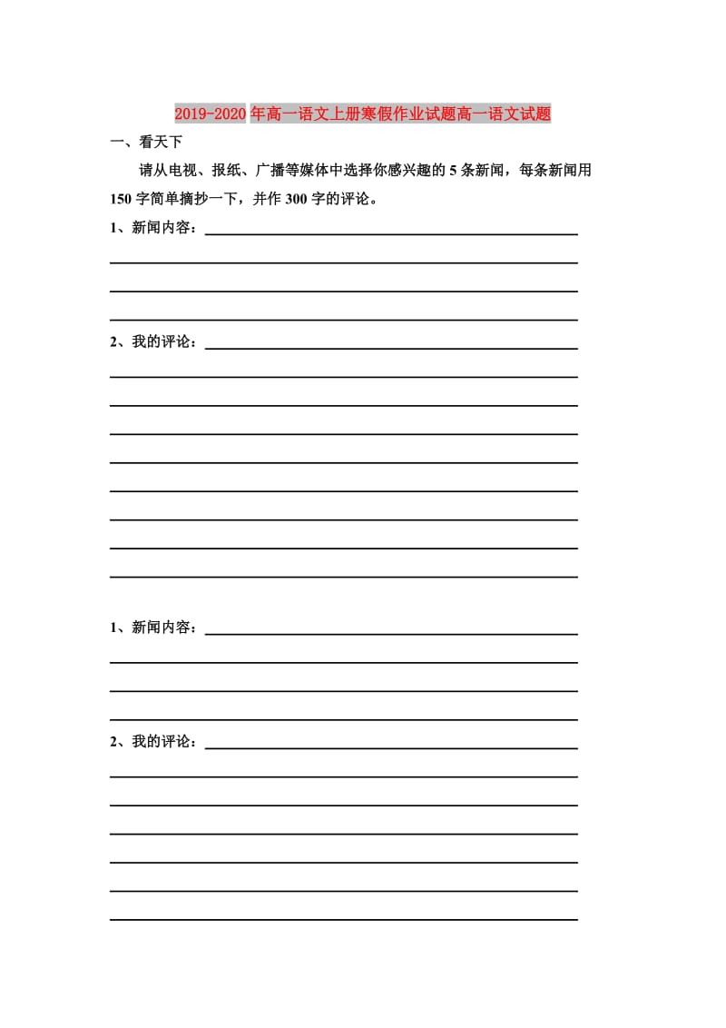 2019-2020年高一语文上册寒假作业试题高一语文试题.doc_第1页