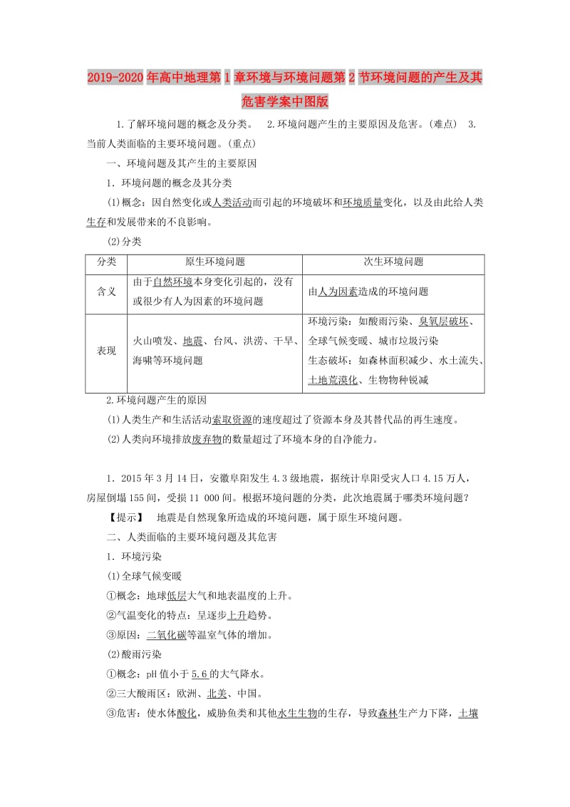 2019-2020年高中地理第1章环境与环境问题第2节环境问题的产生及其危害学案中图版.doc_第1页