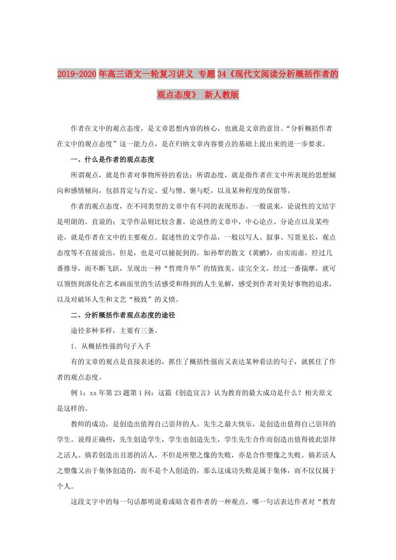 2019-2020年高三语文一轮复习讲义 专题34《现代文阅读分析概括作者的观点态度》 新人教版.doc_第1页