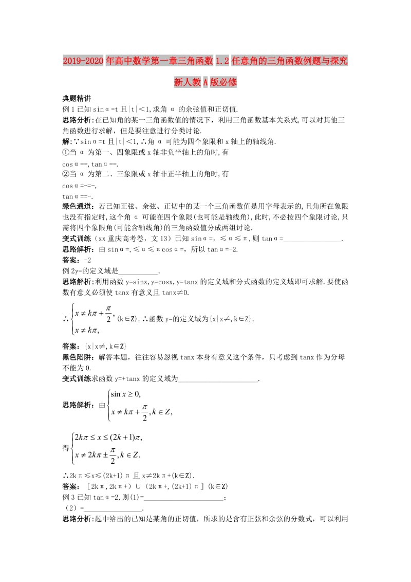 2019-2020年高中数学第一章三角函数1.2任意角的三角函数例题与探究新人教A版必修.doc_第1页