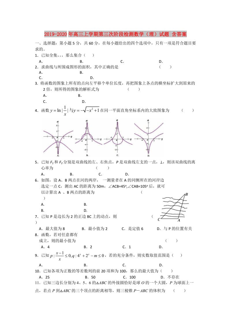 2019-2020年高三上学期第三次阶段检测数学（理）试题 含答案.doc_第1页