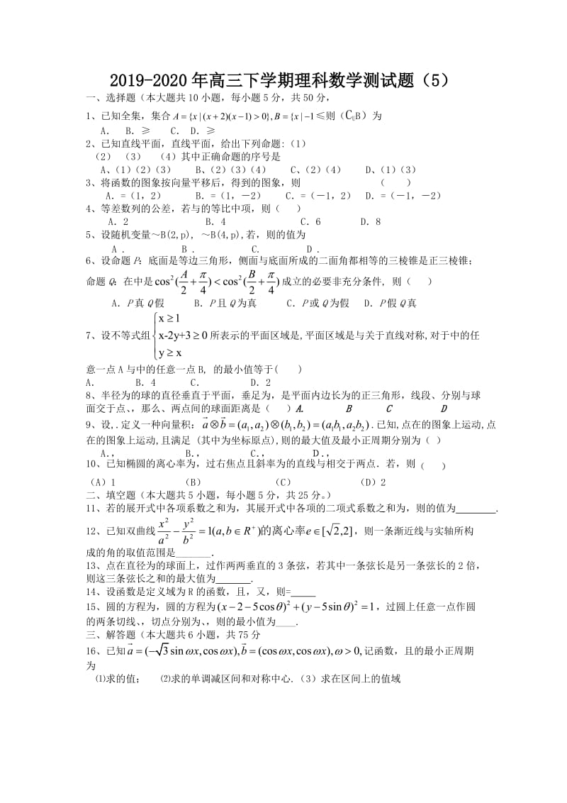 2019-2020年高三下学期理科数学测试题（5）.doc_第1页