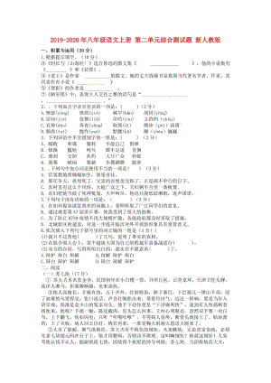 2019-2020年八年級(jí)語(yǔ)文上冊(cè) 第二單元綜合測(cè)試題 新人教版.doc